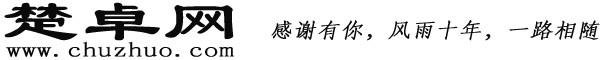 楚卓网